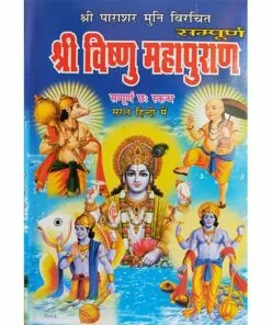 Shri Vishnu Mahapuran